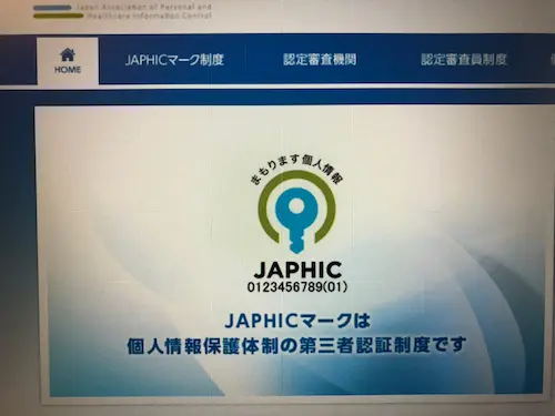 ハッピーメールは個人情報保護に力を入れており、第三者認証制度JAPHICを取得している