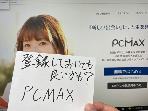 出会いが見つかる安心の老舗優良マッチングサイト PCMAX