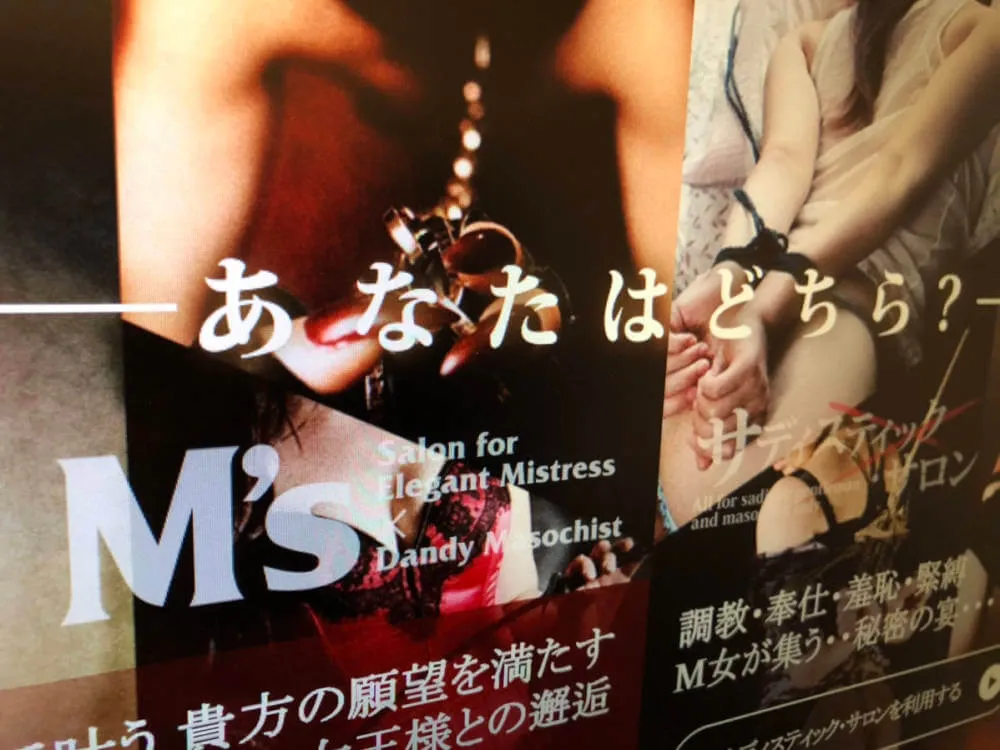M's or サディスティックサロンは日本最大級のSMマッチングサービス