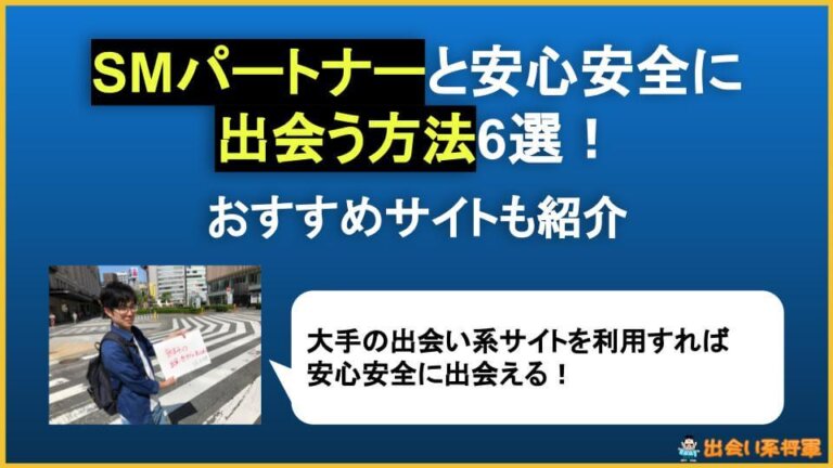 SMパートナーと出会える6つの方法！おすすめのサイト4選も紹介