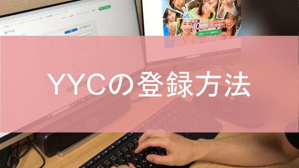 YYCの登録方法